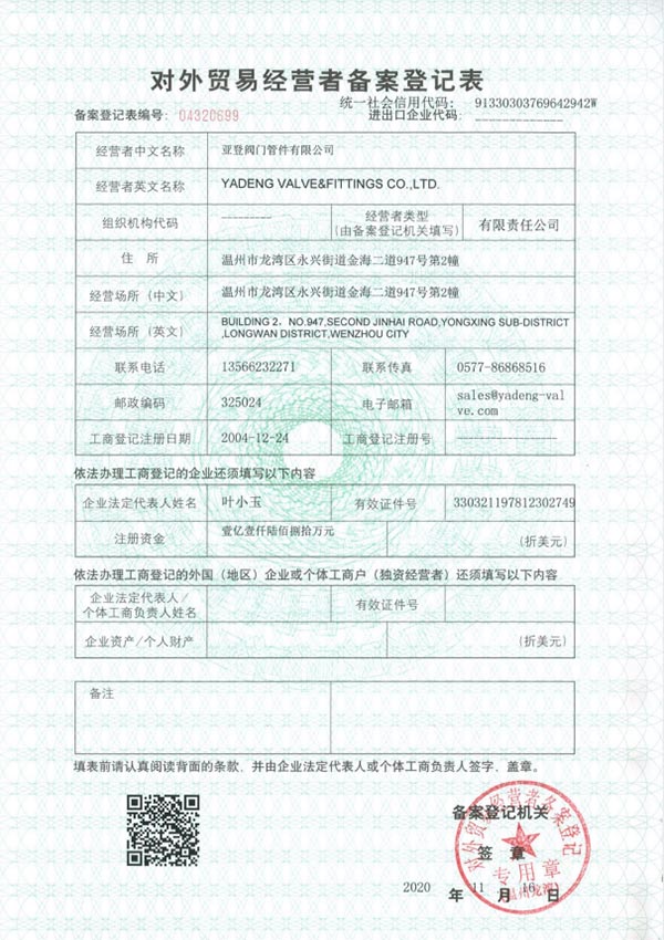 對(duì)外貿(mào)易經(jīng)營者備案登記表